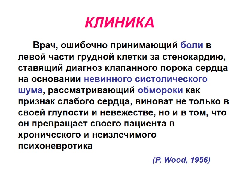 КЛИНИКА   Врач, ошибочно принимающий боли в левой части грудной клетки за стенокардию,